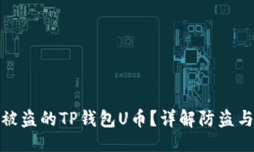 生成
如何追回被盗的TP钱包U币?详解防盗与补救措施