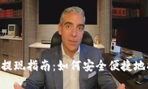 TokenPocket提现指南:如何安全便捷地提取数字资产