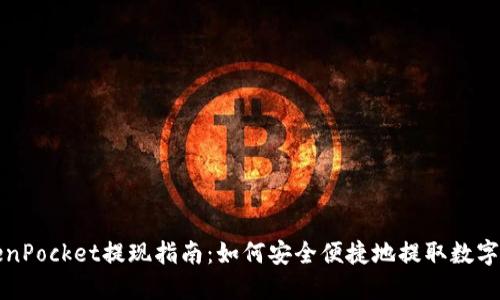 TokenPocket提现指南:如何安全便捷地提取数字资产