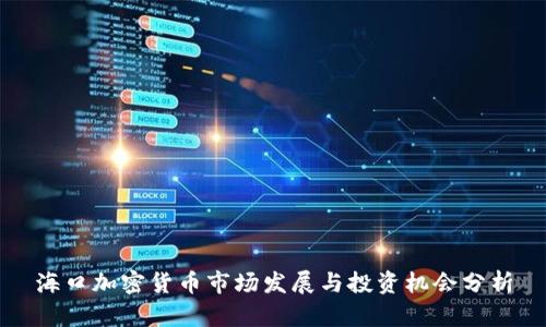 海口加密货币市场发展与投资机会分析