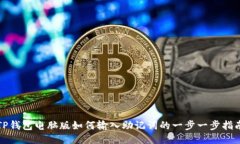 TP钱包电脑版如何输入助记词的一步一步指南