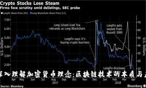 : 深入理解加密货币理念：区块链技术的本质与未来