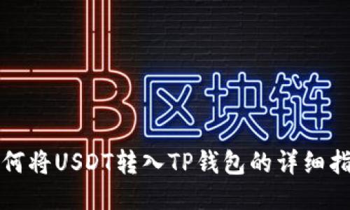 如何将USDT转入TP钱包的详细指南