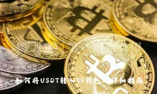 如何将USDT转入TP钱包的详细指南