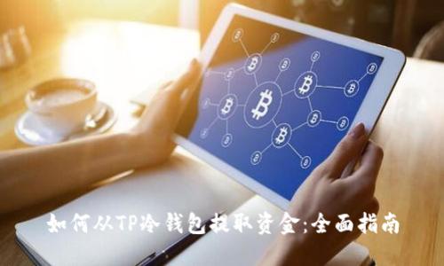 如何从TP冷钱包提取资金:全面指南