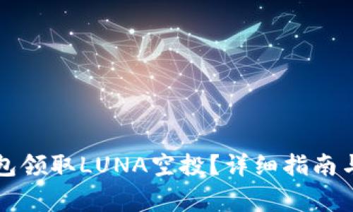 如何通过TP钱包领取LUNA空投?详细指南与常见问题解答