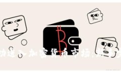 如何成功进入加密货币市场：新手完全指南