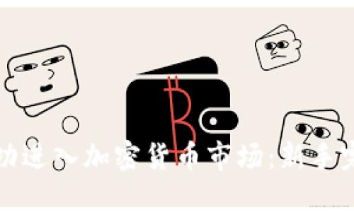 如何成功进入加密货币市场：新手完全指南