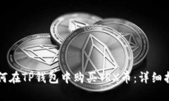 如何在TP钱包中购买TRX币:详细指南