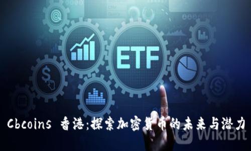 Cbcoins 香港：探索加密货币的未来与潜力
