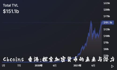 Cbcoins 香港：探索加密货币的未来与潜力