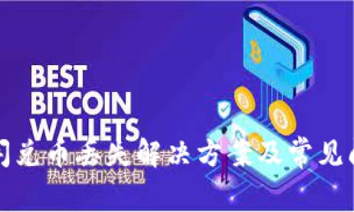 TP钱包闪兑币丢失解决方案及常见问题解析