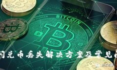 TP钱包闪兑币丢失解决方案及常见问题解析