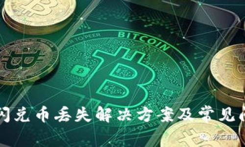 TP钱包闪兑币丢失解决方案及常见问题解析