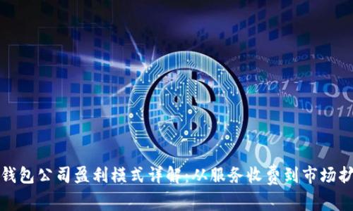 TP钱包公司盈利模式详解:从服务收费到市场扩展