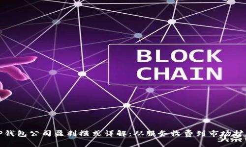 TP钱包公司盈利模式详解:从服务收费到市场扩展