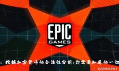 : 挖掘加密货币的合法性分析：你需要知道的一切