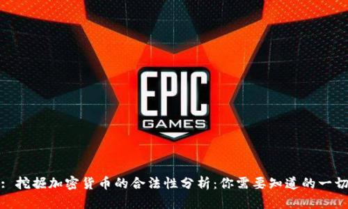 : 挖掘加密货币的合法性分析：你需要知道的一切