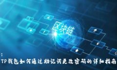 :TP钱包如何通过助记词更改密码的详细指南