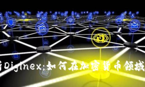 深入解析Diginex：如何在加密货币领域崭露头角