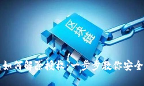 最新版TP钱包如何解除授权:一步步教你安全管理数字资产