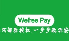 最新版TP钱包如何解除授权:一步步教你安全管理