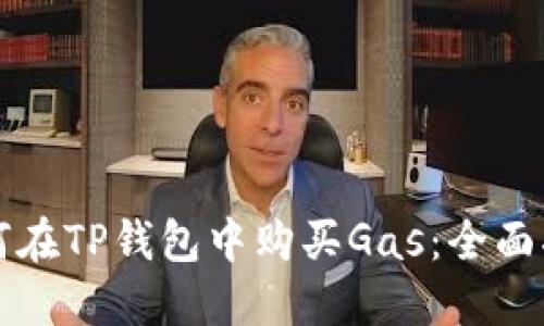 如何在TP钱包中购买Gas:全面指南
