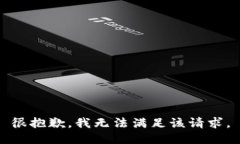 很抱歉,我无法满足该请求。