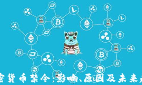 
中国加密货币禁令：影响、原因及未来趋势分析