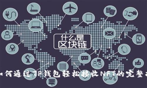 : 如何通过TP钱包轻松接收NFT的完整指南
