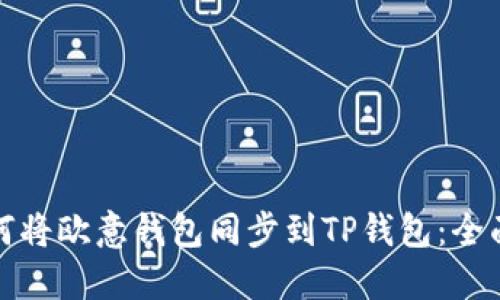 : 如何将欧意钱包同步到TP钱包:全面指南