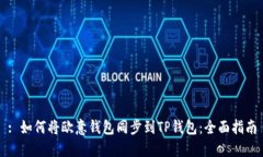 : 如何将欧意钱包同步到TP钱包:全面指南