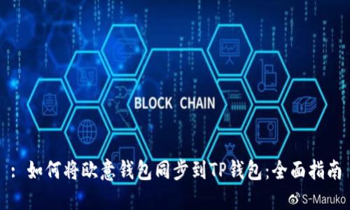 : 如何将欧意钱包同步到TP钱包:全面指南