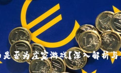 加密货币是否为庄家游戏?深入解析与真相揭示