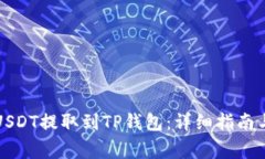 如何将火币的USDT提取到TP钱包:详细指南与常见