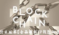 TP钱包是什么版本?全面解析TP钱包的功能与优势