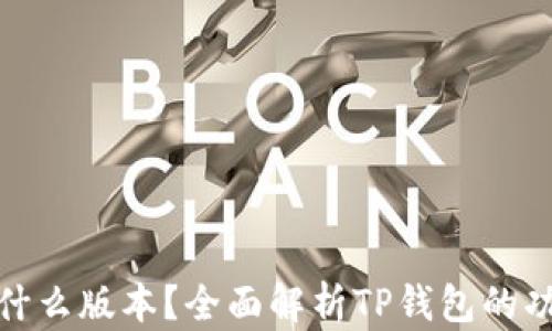 TP钱包是什么版本?全面解析TP钱包的功能与优势