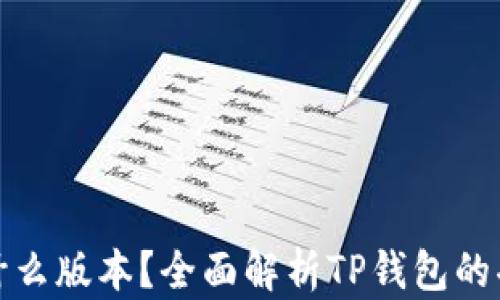 TP钱包是什么版本?全面解析TP钱包的功能与优势