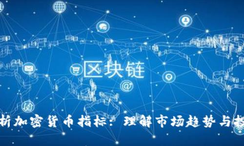 全面解析加密货币指标: 理解市场趋势与投资策略