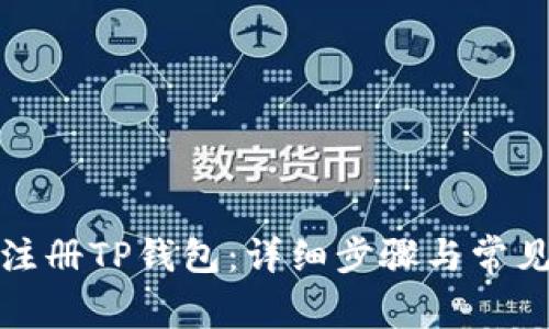 如何重新注册TP钱包:详细步骤与常见问题解答