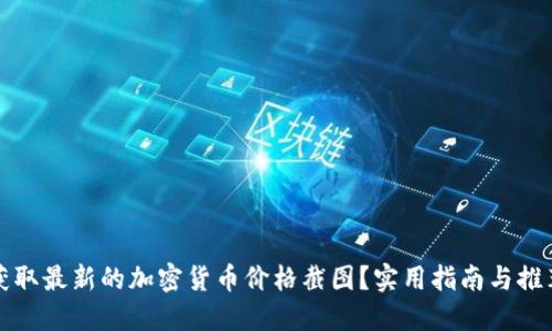 如何获取最新的加密货币价格截图?实用指南与推荐工具