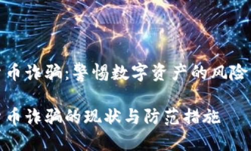 湖南加密货币诈骗:警惕数字资产的风险与防范措施
湖南加密货币诈骗的现状与防范措施