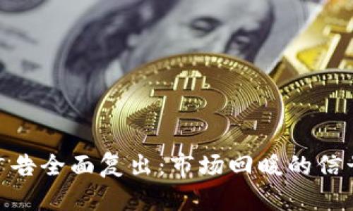 加密货币广告全面复出:市场回暖的信号与新机遇