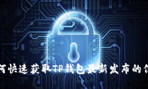 如何快速获取TP钱包最新发布的信息