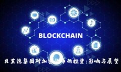贝莱德集团对加密货币的投资：影响与展望