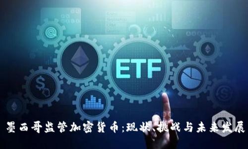 墨西哥监管加密货币:现状、挑战与未来发展