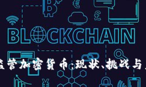 墨西哥监管加密货币:现状、挑战与未来发展