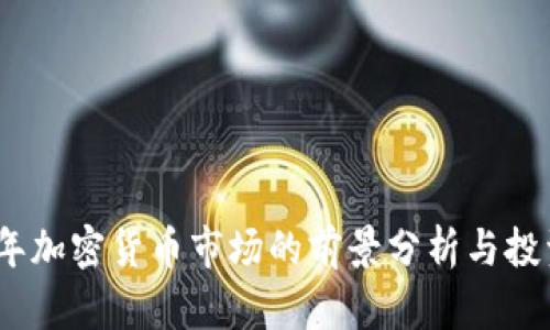 2022年加密货币市场的前景分析与投资策略