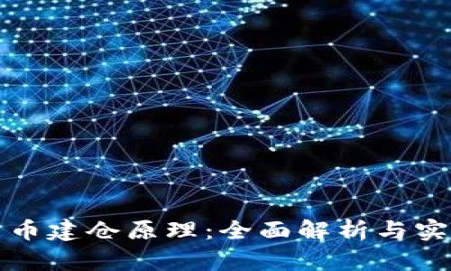 加密货币建仓原理:全面解析与实用指南