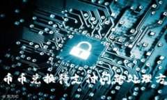TP钱包币币兑换待支付问题处理方法详解